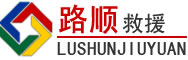 雅江道路救援
